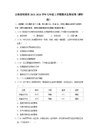 云南省昭通市2023-2024学年七年级上学期期末生物试卷