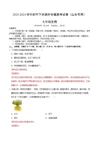 【开学摸底考】七年级生物（山东专用）-2023-2024学年初中下学期开学摸底考试卷.zip