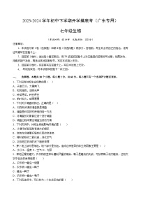 【开学摸底考】七年级生物（广东专用）-2023-2024学年初中下学期开学摸底考试卷.zip