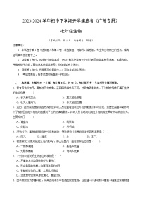 【开学摸底考】七年级生物（广州专用）-2023-2024学年初中下学期开学摸底考试卷.zip