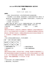 【开学摸底考】七年级生物（武汉专用）-2023-2024学年初中下学期开学摸底考试卷.zip