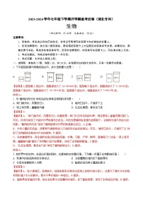 【开学摸底考】七年级生物（湖北专用）-2023-2024学年初中下学期开学摸底考试卷.zip