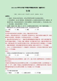 【开学摸底考】七年级生物（福建专用）-2023-2024学年初中下学期开学摸底考试卷.zip