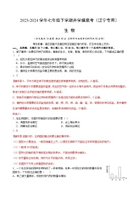 【开学摸底考】七年级生物（辽宁专用）-2023-2024学年初中下学期开学摸底考试卷.zip