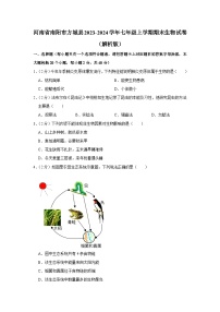 河南省南阳市方城县2023-2024学年七年级上学期期末生物试卷