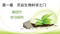 初中生物冀少版七年级上册第四节 学习探究备课ppt课件