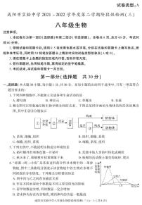 陕西省咸阳市实验中学2021-2022学年八年级下学期阶段检测（月考）（三）生物试题