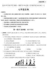 陕西省咸阳市实验中学2021-2022学年七年级下学期阶段检测（月考）（一）生物试题