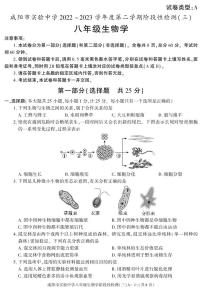 陕西省咸阳市实验中学2022-2023学年八年级下学期阶段检测（月考）（三）生物试题