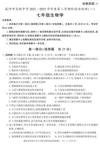 陕西省咸阳市实验中学2022-2023学年七年级下学期阶段检测（月考）（一）生物试题