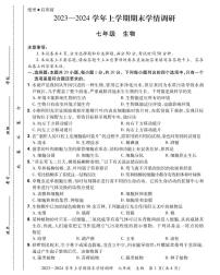 河南省洛阳市嵩县、汝阳县等三县2023-2024学年七年级上学期期末考试生物试题