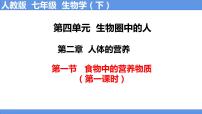 人教版 (新课标)七年级下册第四单元 生物圈中的人第二章 人体的营养第一节 食物中的营养物质精品课件ppt