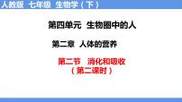 人教版 (新课标)第二节 消化和吸收精品课件ppt
