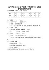 湖北省天门市2023-2024学年七年级上学期期末考试生物试题(1)