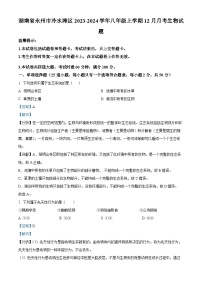 08，湖南省永州市冷水滩区2023-2024学年八年级上学期12月月考生物试题