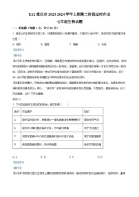 18，重庆市巴南区实验教育集团2023-2024学年七年级上学期期中生物试题