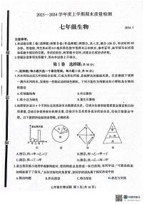 山东省临沂市平邑县2023-2024学年七年级上学期生物期末试题+