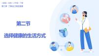 人教版 (新课标)八年级下册第八单元 健康地生活第三章 了解自己 增进健康第二节 选择健康的生活方式教学演示课件ppt