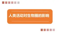 初中生物北师大版七年级下册第四单元 生物圈中的人第14章 人在生物圈中的义务第1节 人类活动对生物圈的影响评课课件ppt