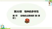 北师大版八年级下册第4节  动物的主要类群图文课件ppt