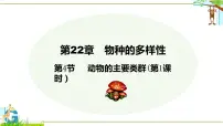北师大版八年级下册第4节 动物的主要类群图文课件ppt