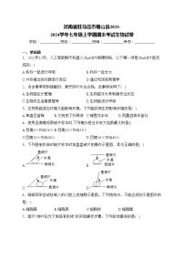 河南省驻马店市确山县2023-2024学年七年级上学期期末考试生物试卷(含答案)