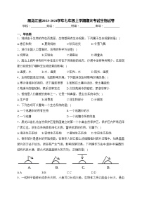 黑龙江省2023-2024学年七年级上学期期末考试生物试卷(含答案)