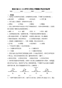 黑龙江省2023-2024学年七年级上学期期末考试生物试卷(含答案)
