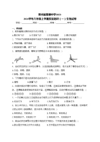 贵州省普通中学2023-2024学年八年级上学期质量测评（一）生物试卷(含答案)