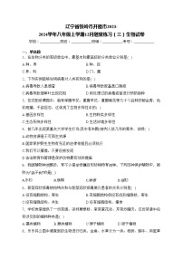 辽宁省铁岭市开原市2023-2024学年八年级上学期12月随堂练习（三）生物试卷(含答案)