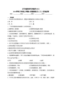 辽宁省铁岭市开原市2023-2024学年八年级上学期12月随堂练习（三）生物试卷(含答案)