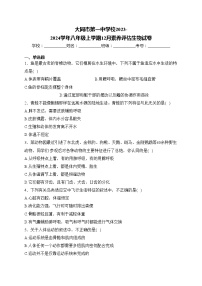 大同市第一中学校2023-2024学年八年级上学期12月素养评估生物试卷(含答案)