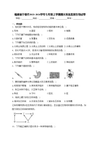 福建省宁德市2023-2024学年七年级上学期期末质量监测生物试卷(含答案)