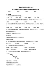 广东省茂名市第一中学2023-2024学年八年级上学期第七周素养展评生物试卷(含答案)