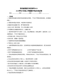 贵州省贵阳市多区联考2023-2024学年八年级上学期期中考试生物试卷(含答案)