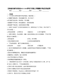 吉林省长春市农安县2023-2024学年八年级上学期期末考试生物试卷(含答案)