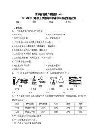 江苏省宿迁市泗阳县2023-2024学年七年级上学期期中学业水平监测生物试卷(含答案)