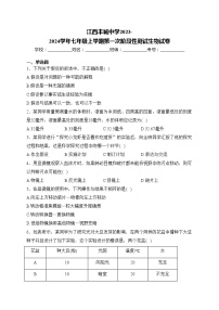 江西丰城中学2023-2024学年七年级上学期第一次阶段性测试生物试卷(含答案)