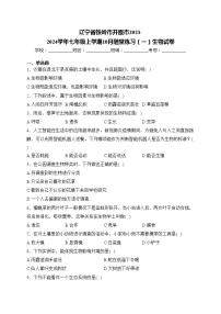 辽宁省铁岭市开原市2023-2024学年七年级上学期10月随堂练习（一）生物试卷(含答案)