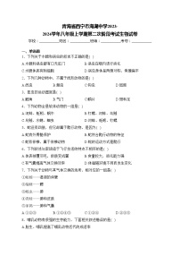 青海省西宁市海湖中学2023-2024学年八年级上学期第二次阶段考试生物试卷(含答案)