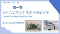 人教版 (新课标)第一节 分析人类活动对生态环境的影响精品教学课件ppt