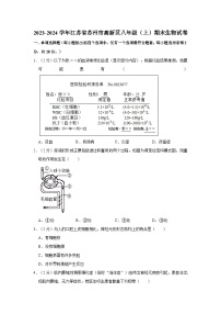 江苏省苏州市高新区2023-2024学年八年级上学期期末生物试卷