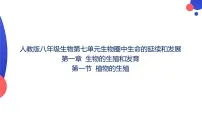 生物人教版 (新课标)第一节 植物的生殖授课课件ppt