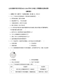 山东省德州市齐河县2023-2024学年七年级上学期期末生物试卷