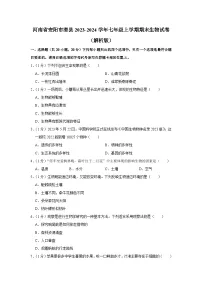 河南省安阳市滑县2023-2024学年七年级上学期期末生物试卷