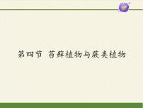 初中生物冀少版七年级上册第一单元  我们身边的生命世界第三章  形形色色的植物第四节 苔藓植物与蕨类植物教课ppt课件