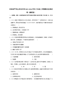 河南省平顶山市汝州市2023-2024学年八年级上学期期末生物学试卷+