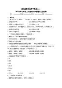 河南省驻马店市平舆县2023-2024学年七年级上学期期末学情测评生物试卷(含答案)