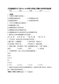 江苏省海安市十三校2023-2024学年七年级上学期12月月考生物试卷(含答案)