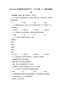 黑龙江省牡丹江市第十一中学2023-2024学年八年级上学期期末生物试卷